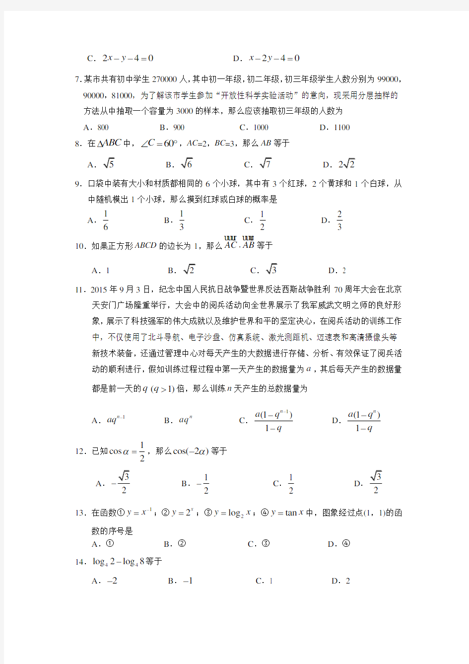 北京市2016年春季普通高中毕业会考数学试卷-Word版含答案