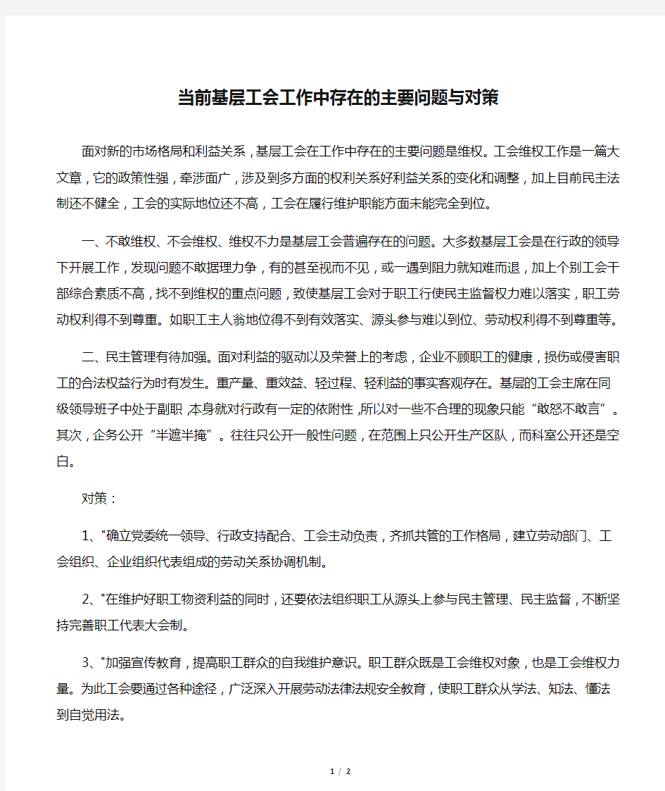 当前基层工会工作中存在的主要问题与对策