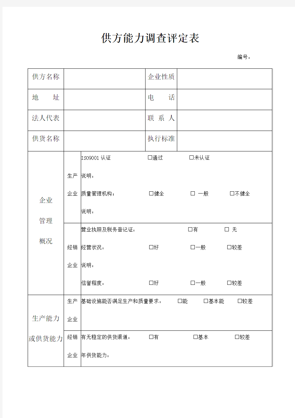 供方能力调查评定表