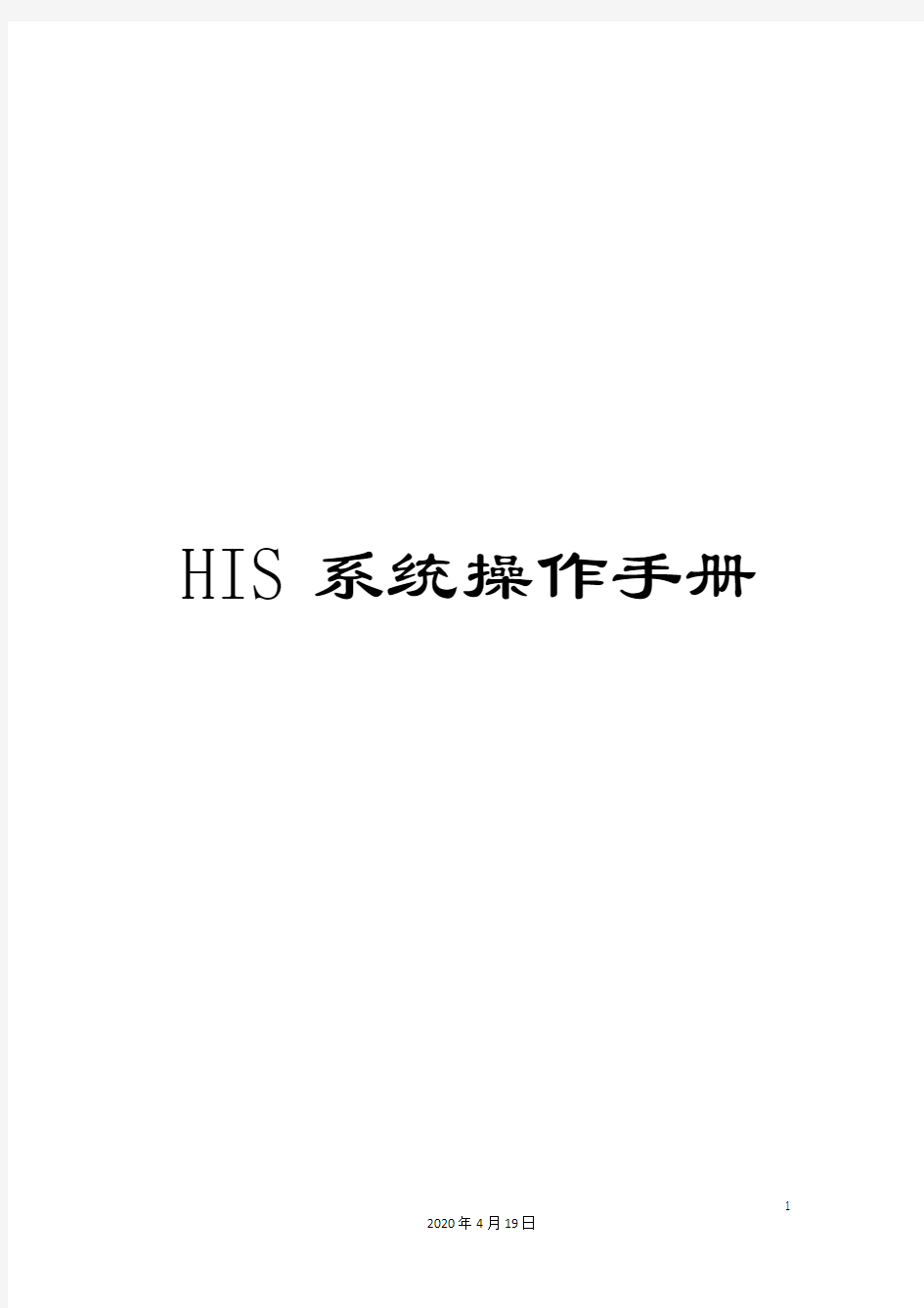 HIS系统操作手册