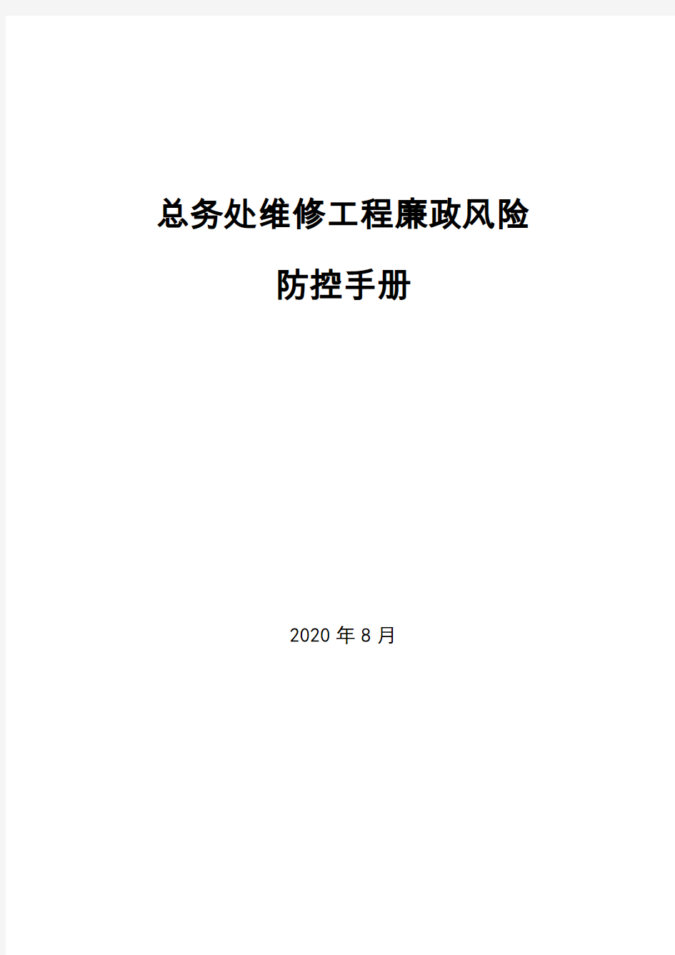 后勤处维修工程廉政风险防控手册