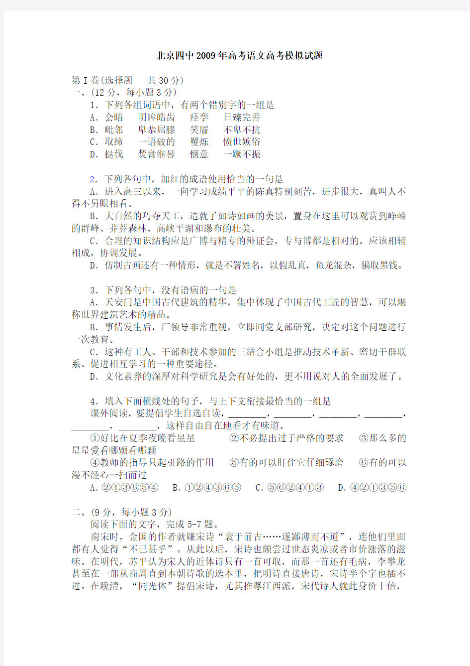 北京四中高考语文高考模拟试题