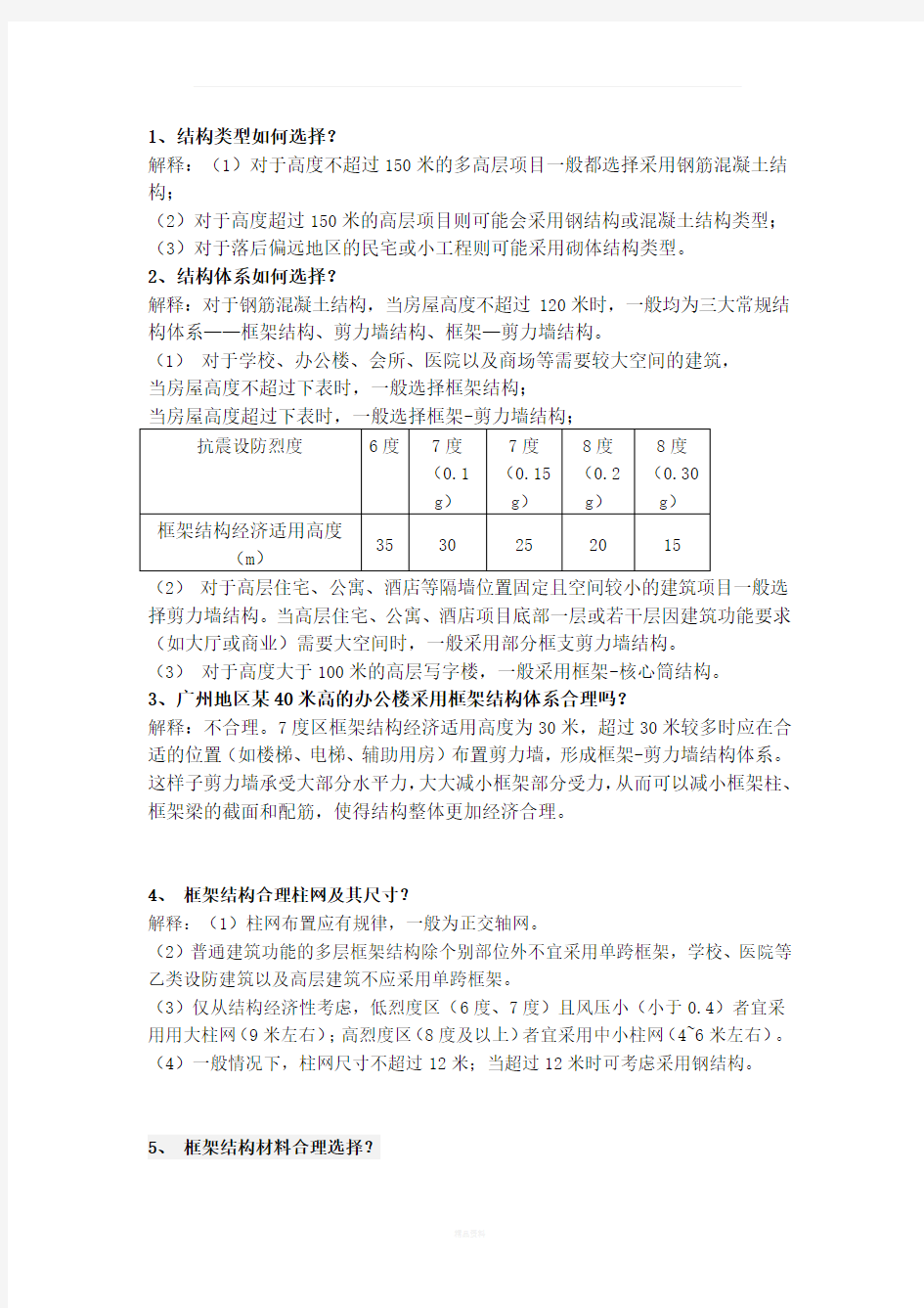 框架结构设计经验