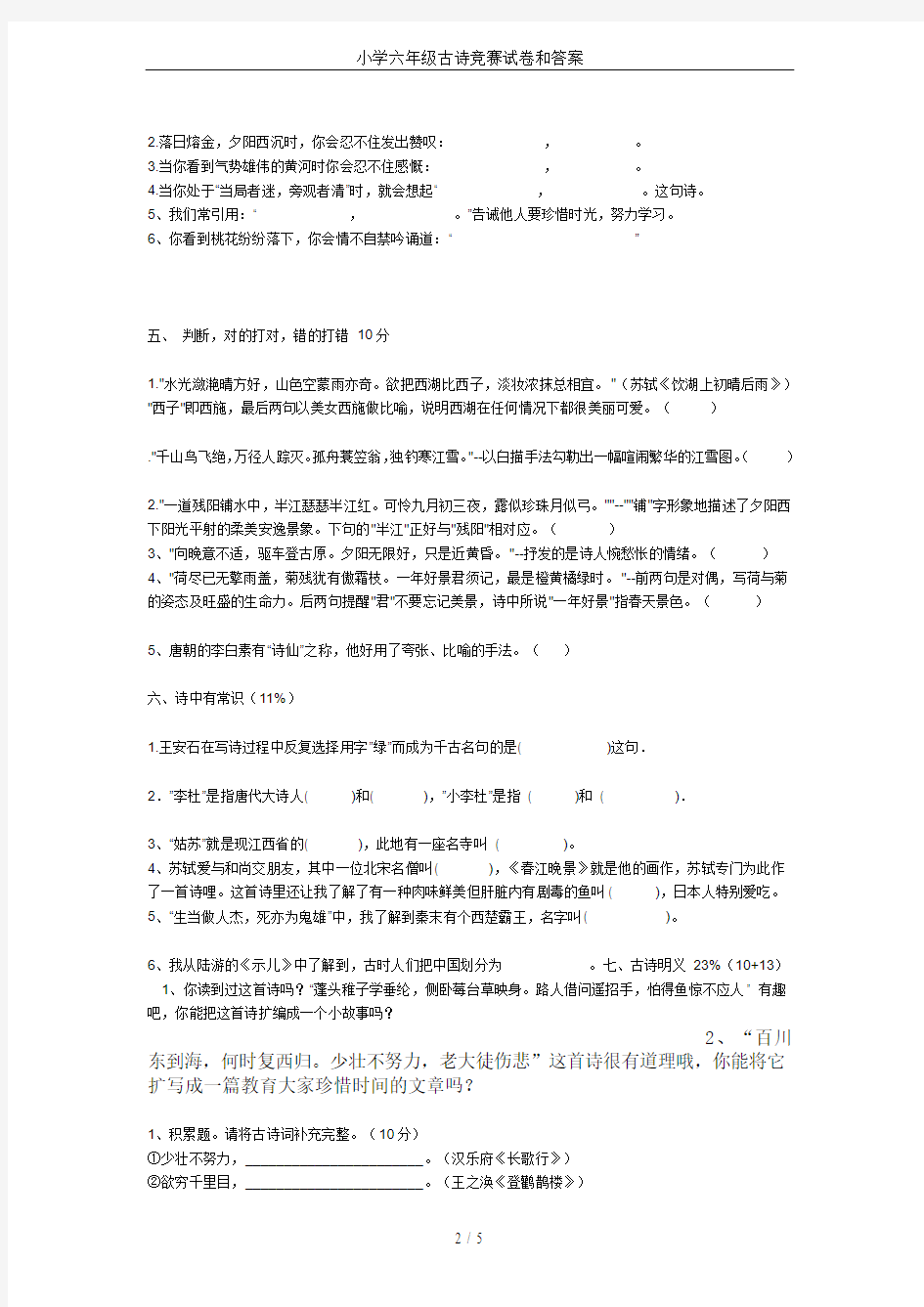 小学六年级古诗竞赛试卷和答案