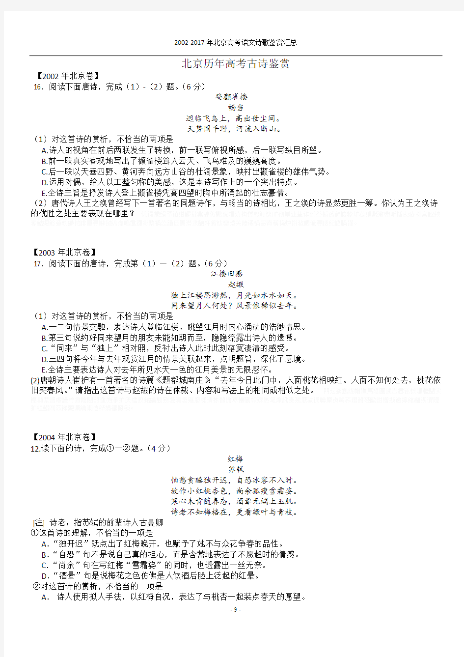 2002-2017年北京高考诗歌汇总(附答案)
