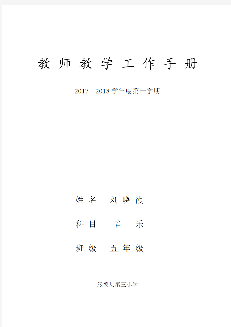 教师教学工作手册五年级