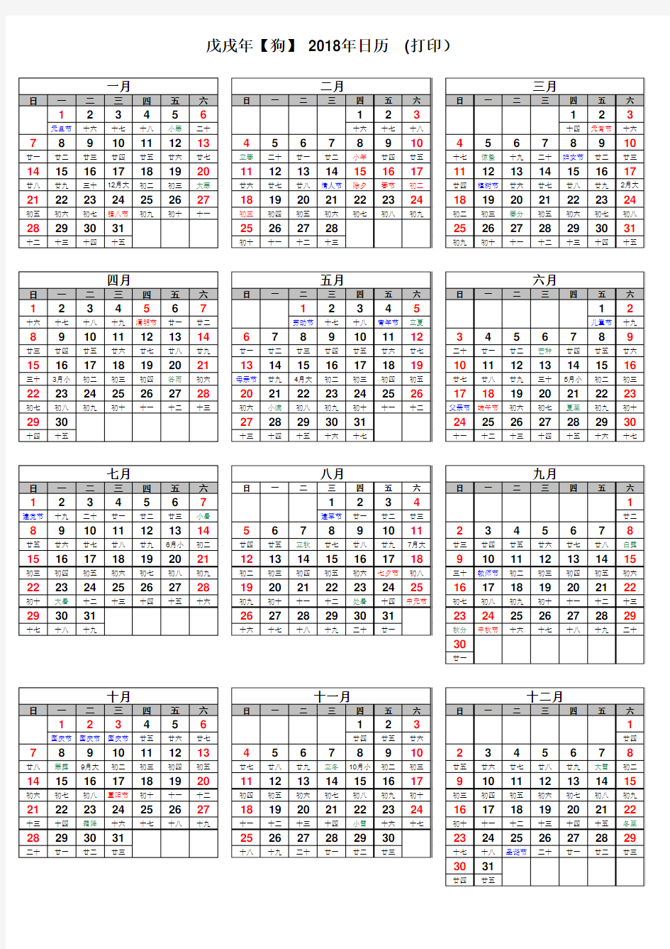 2018年日历表(含农历)全年打印版