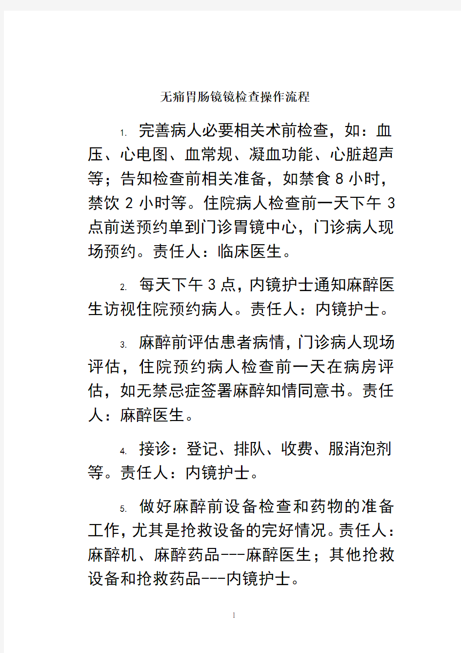 最新无痛胃肠镜镜检查操作流程培训讲学