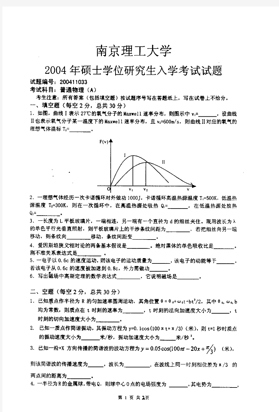 南京理工大学普通物理(A)考研真题2004——2010年