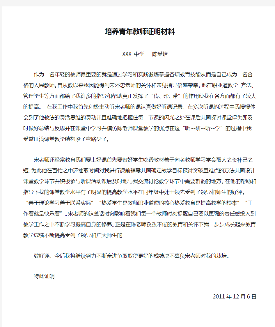 培养青年教师证明材料