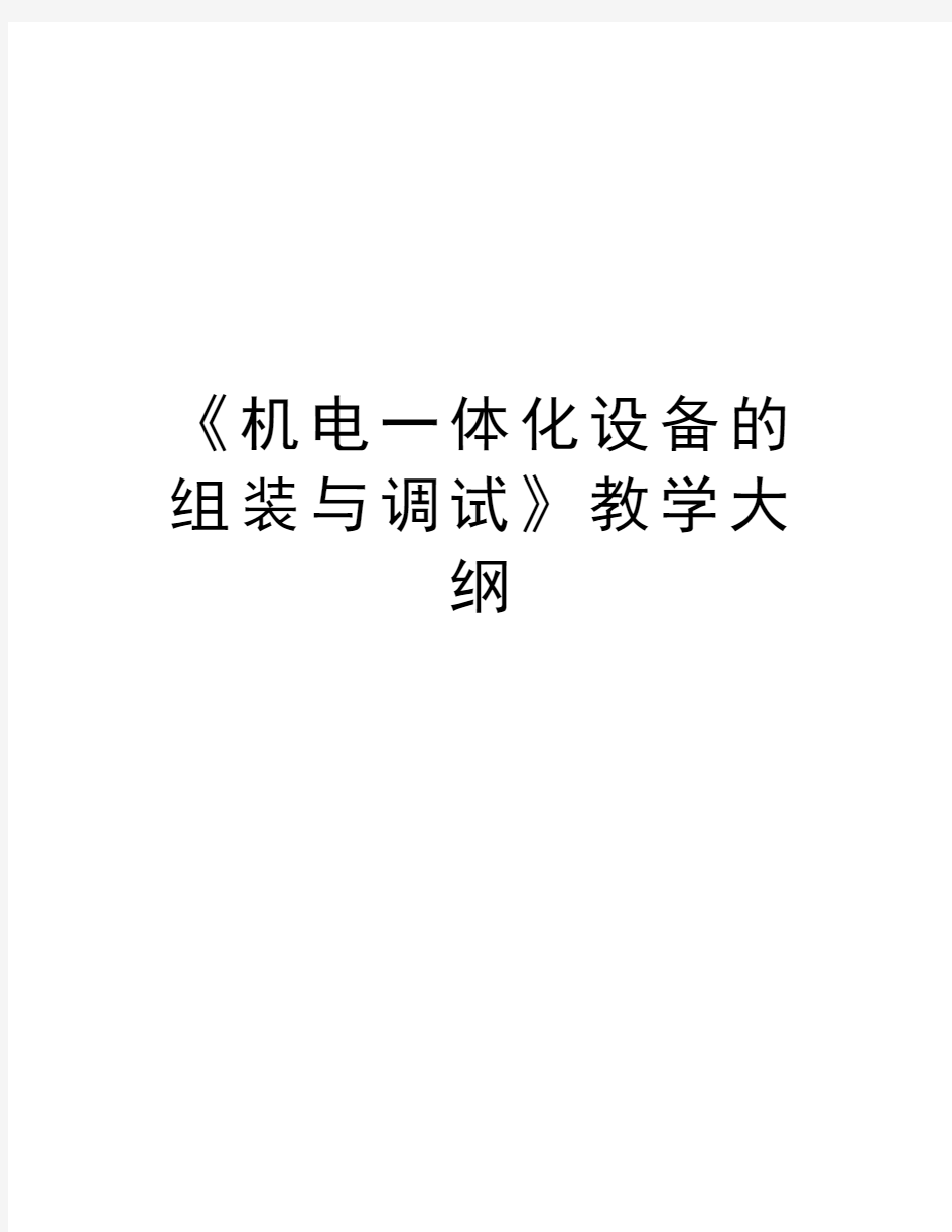 《机电一体化设备的组装与调试》教学大纲教学内容