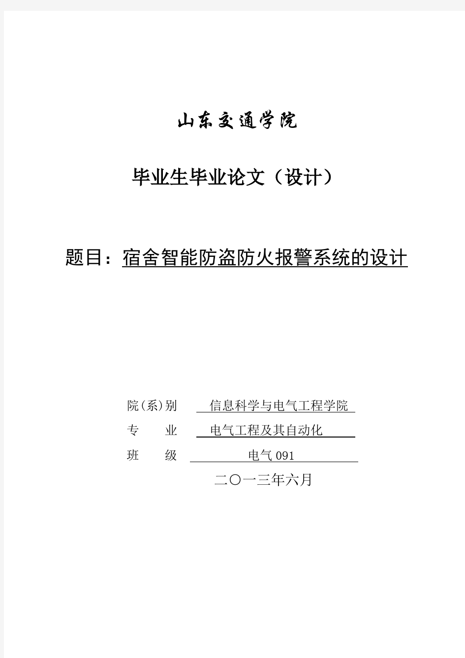 基于单片机的宿舍智能防火防盗报警系统的设计_毕业设计论文