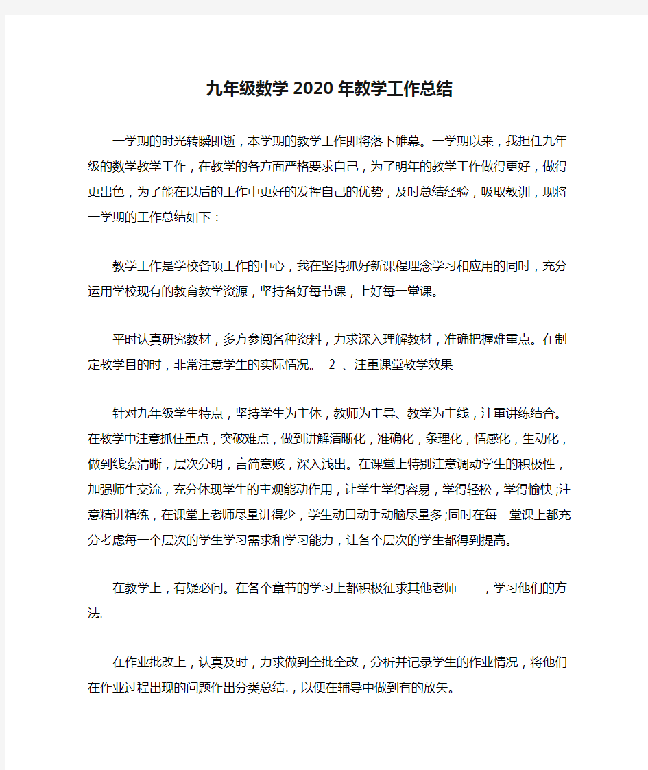 九年级数学2020年教学工作总结