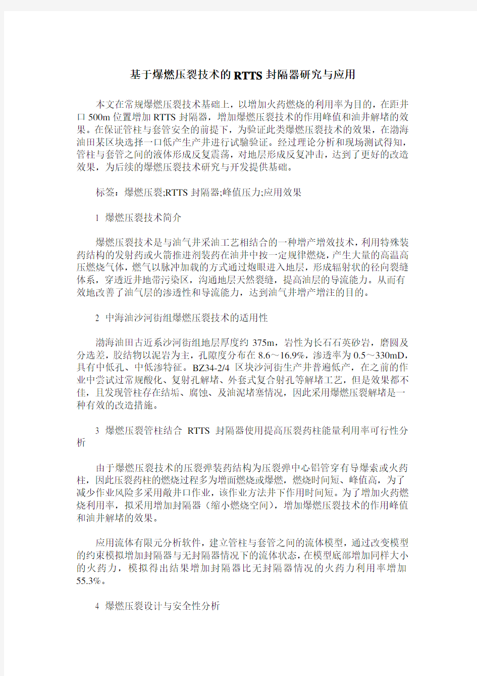 基于爆燃压裂技术的RTTS封隔器研究与应用