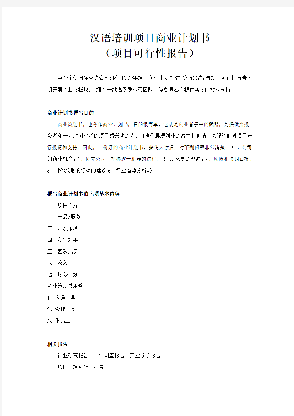 汉语培训项目商业计划书讲课稿