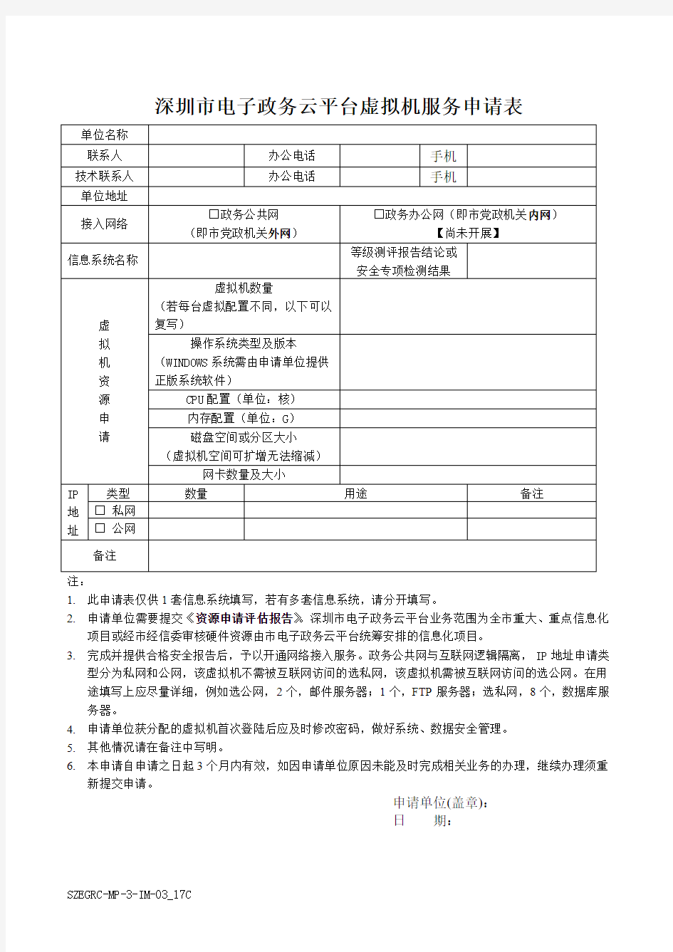 深圳电子政务云平台虚拟机服务申请表