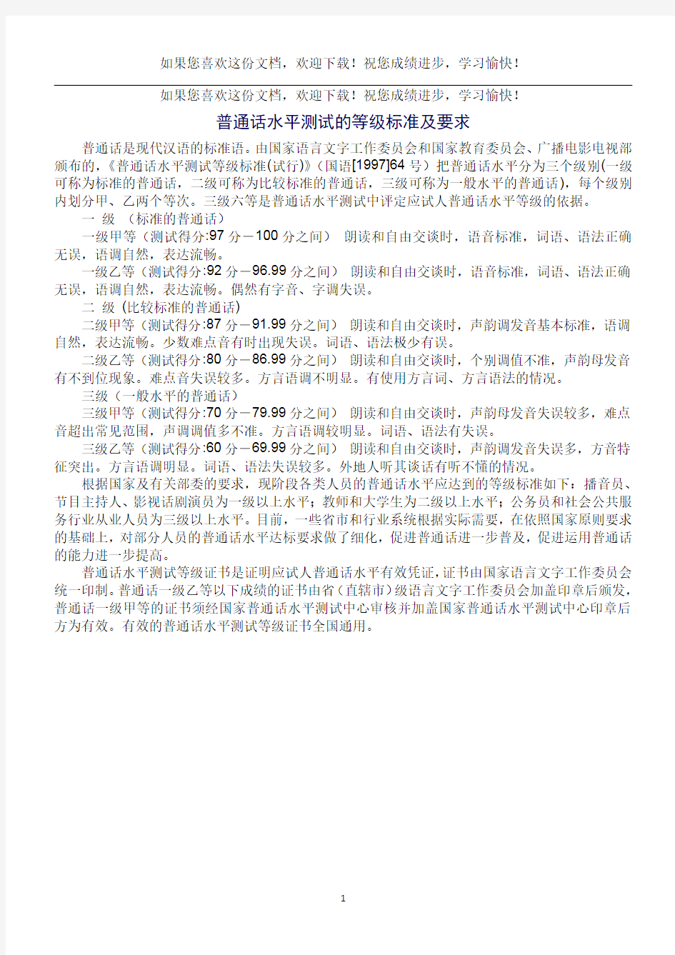 普通话水平测试的等级标准及要求