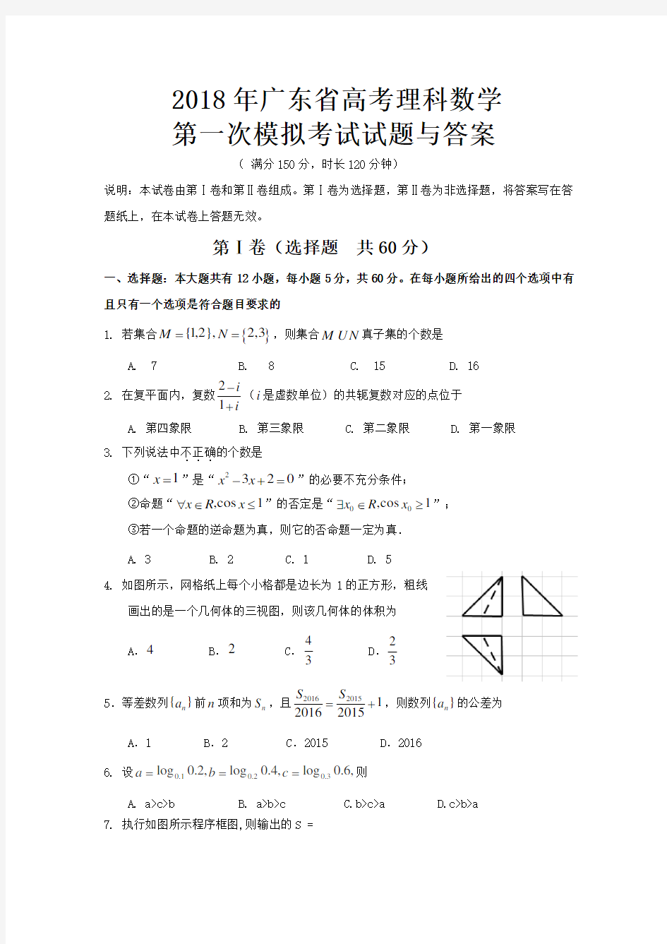 2018年广东省高考理科数学第一次模拟考试试题与答案
