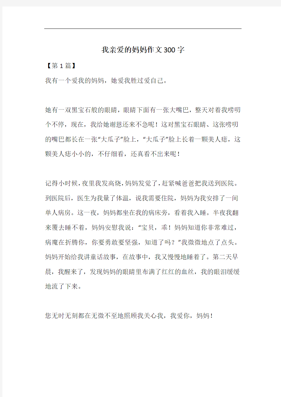 我亲爱的妈妈作文300字