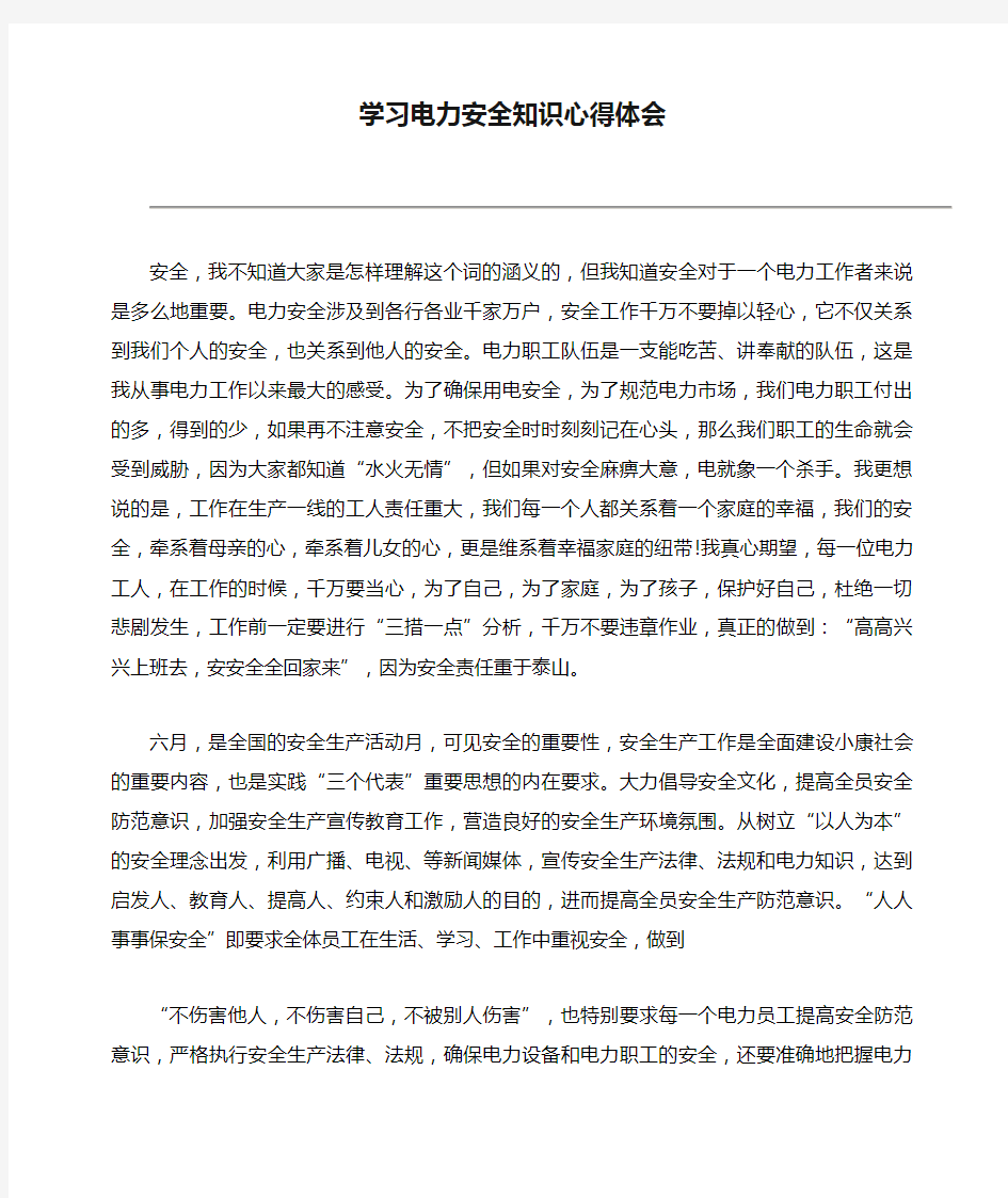 学习电力安全知识心得体会