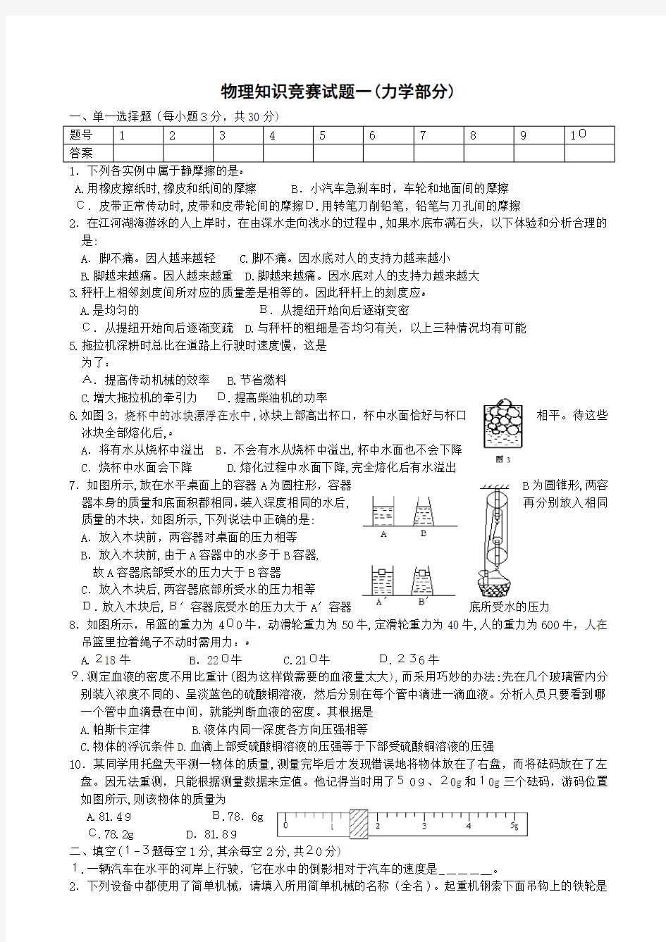 初中物理竞赛力学部分(含标准答案)