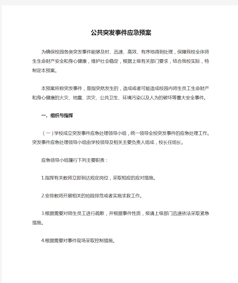 公共突发事件应急预案