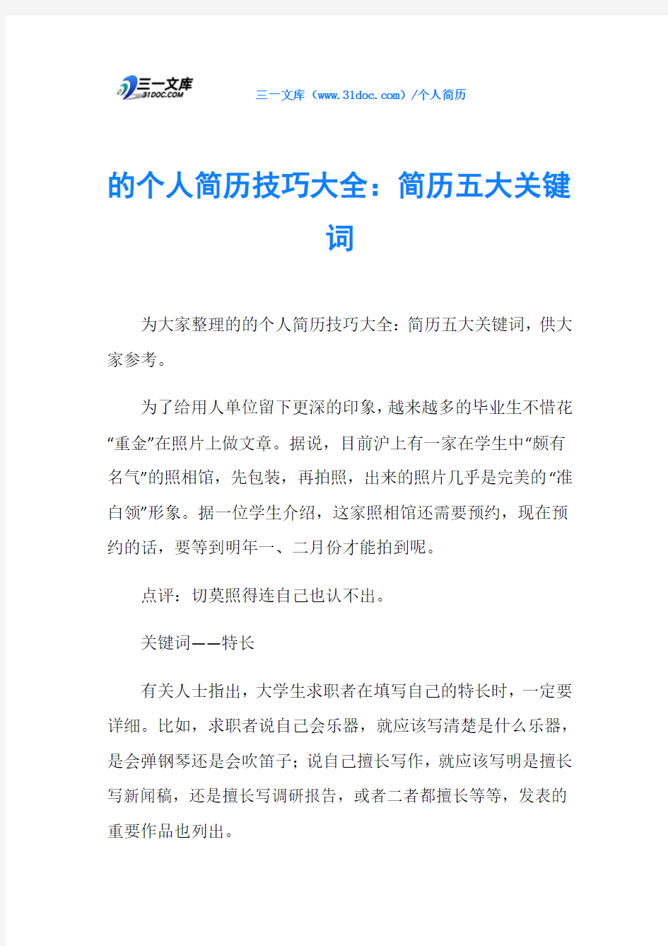 的个人简历技巧大全：简历五大关键词