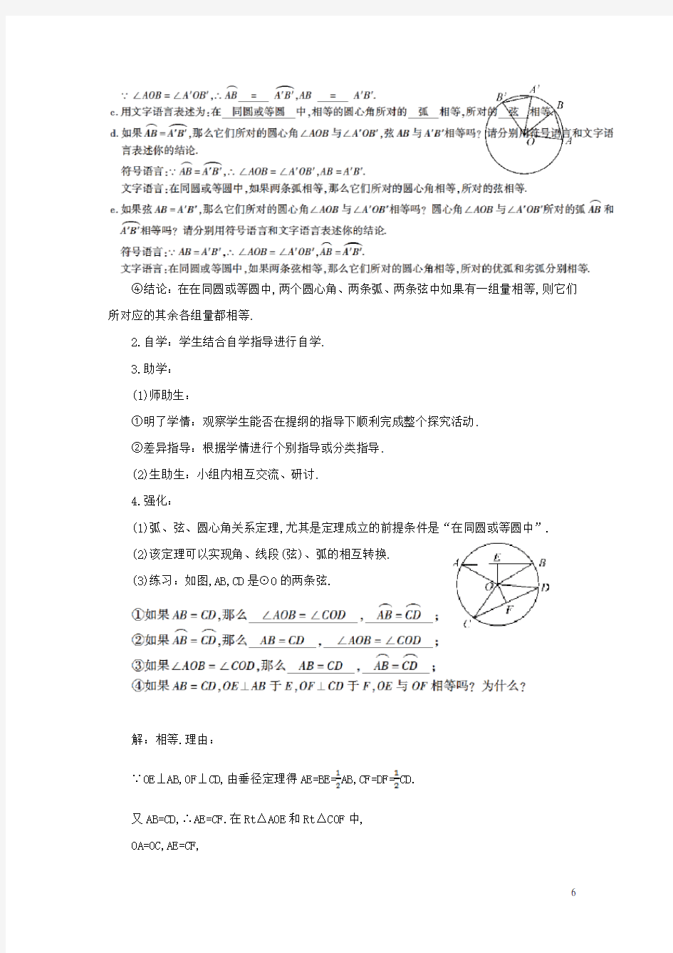 九年级数学上册-圆的有关性质24.1.3弧弦圆心角导学案新版新人教版