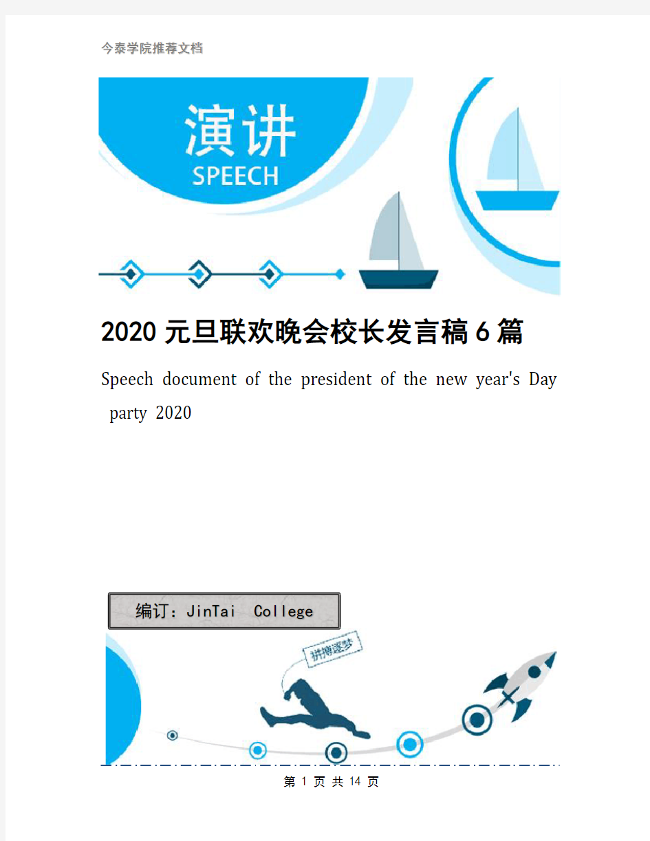 2020元旦联欢晚会校长发言稿6篇