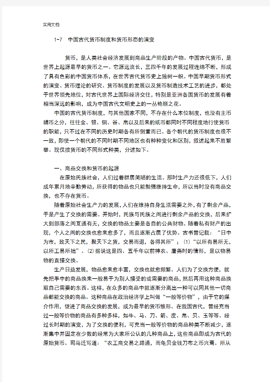 中国古代货币规章制度和货币形态地演变