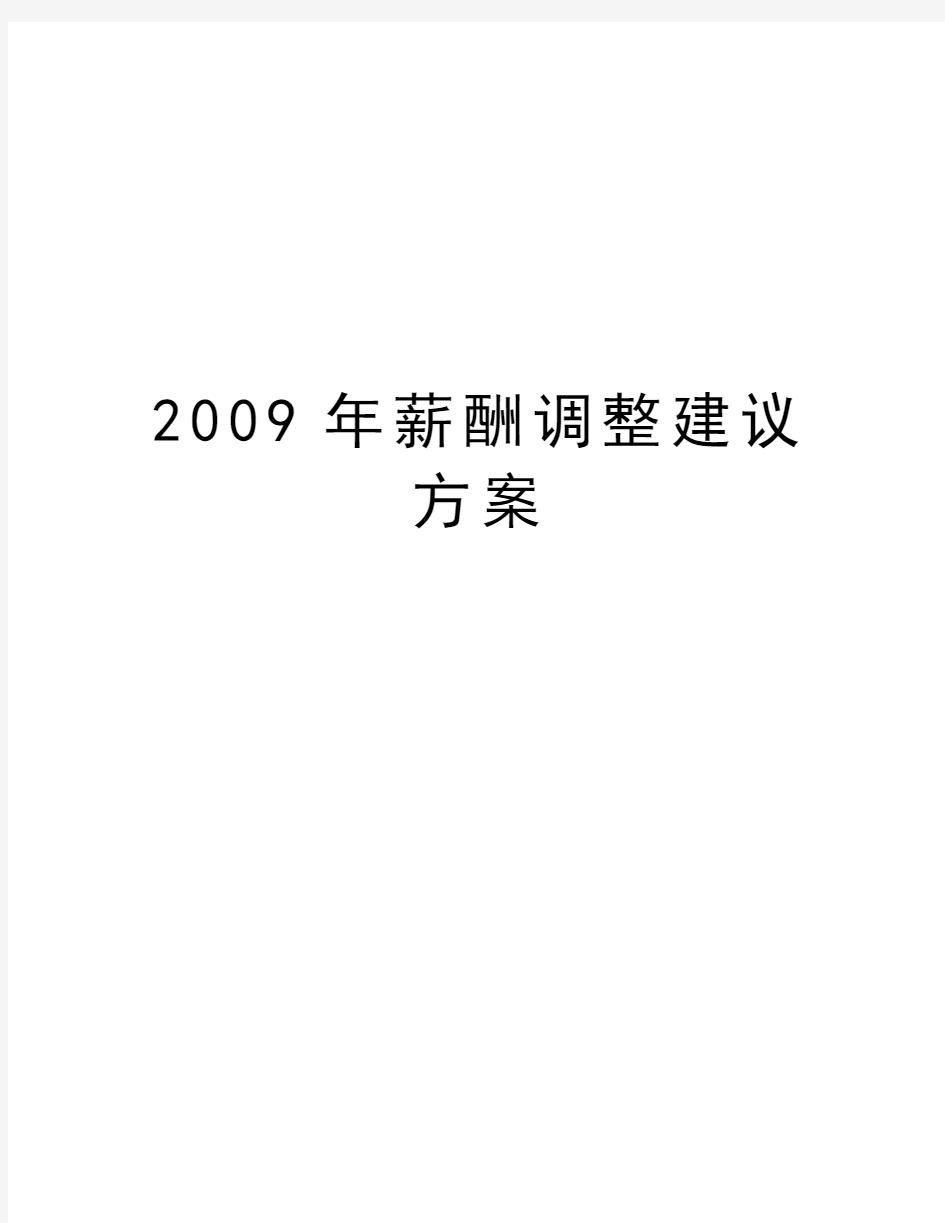 最新薪酬调整建议方案汇总