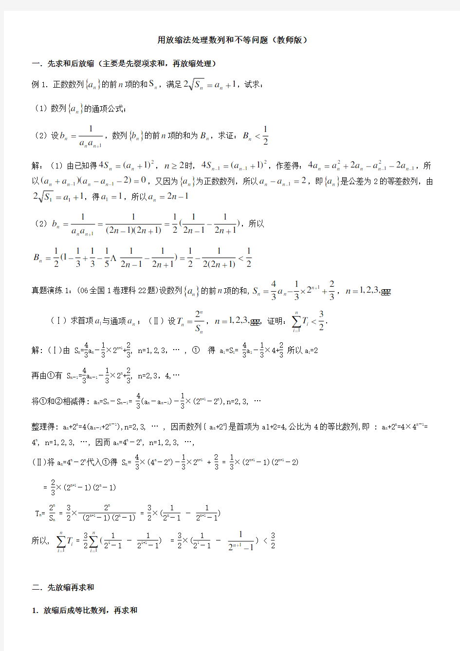 高中数学数列放缩专题：用放缩法处理数列和不等问题