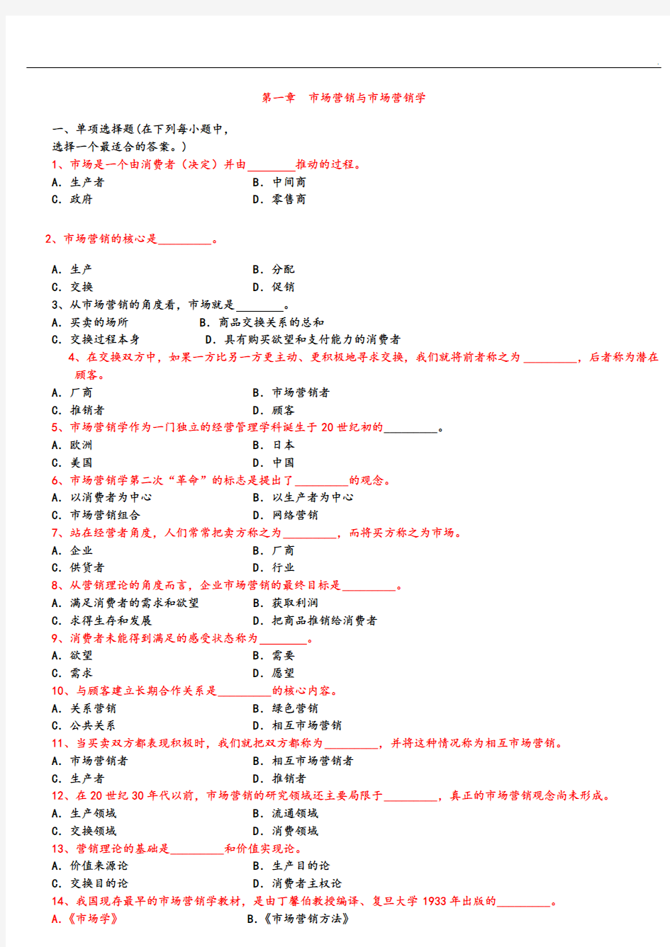 市场营销学吴建安+++分章节习题集答案