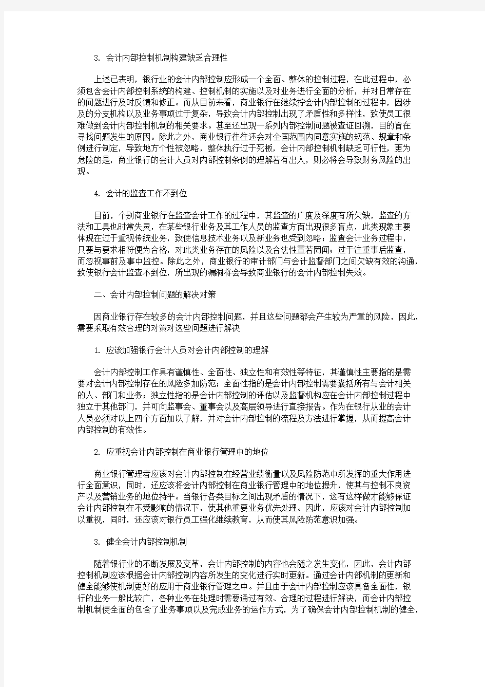 商业银行会计内部控制存在的问题及其对策