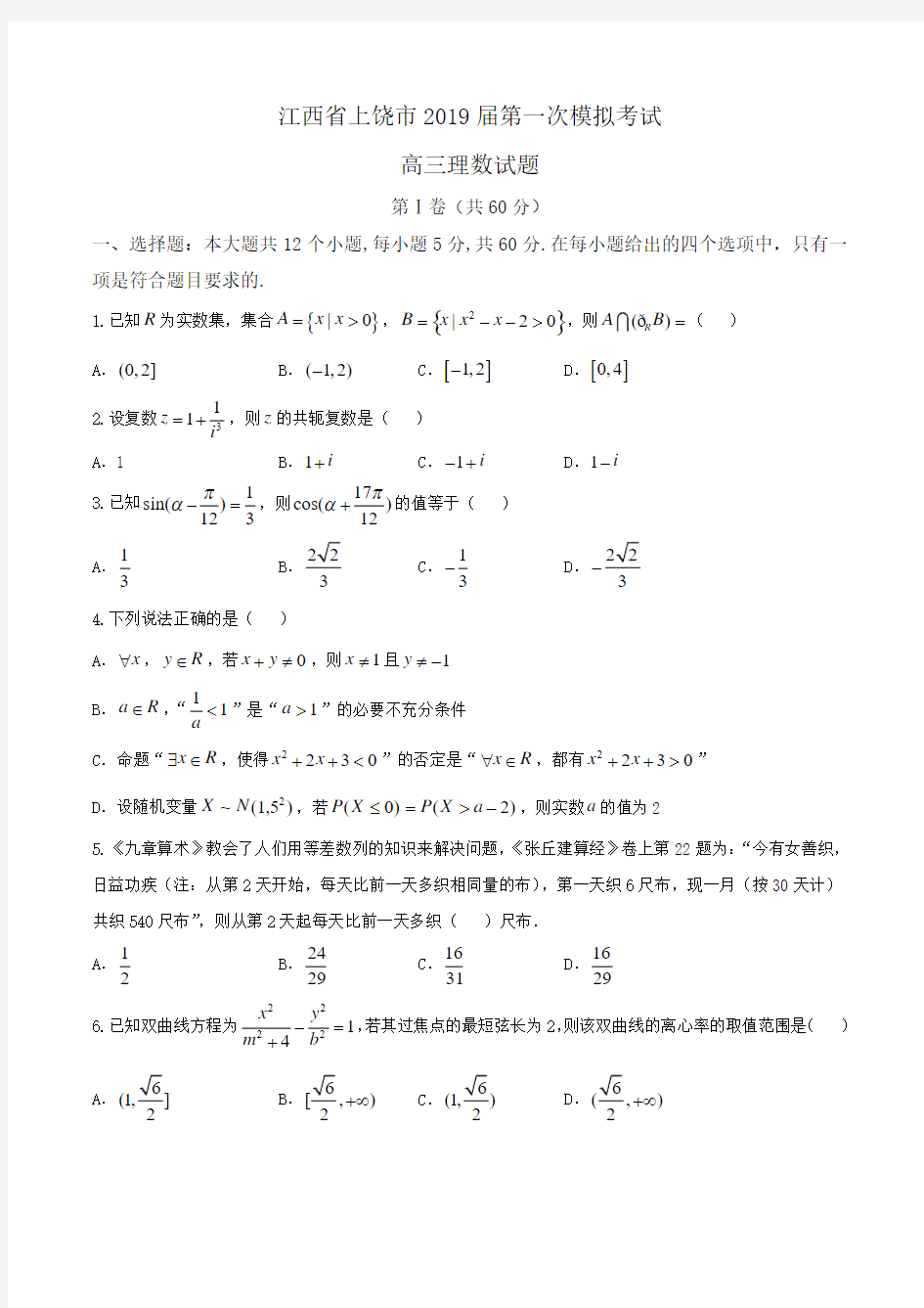 江西省上饶市2019届高三第一次模拟考试理数试题Word版含答案