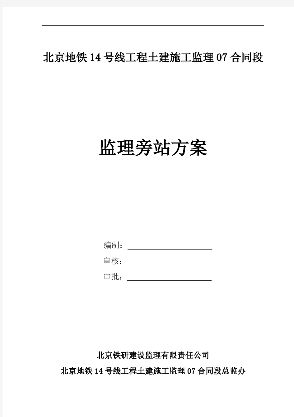 地铁14号线监理旁站方案定稿