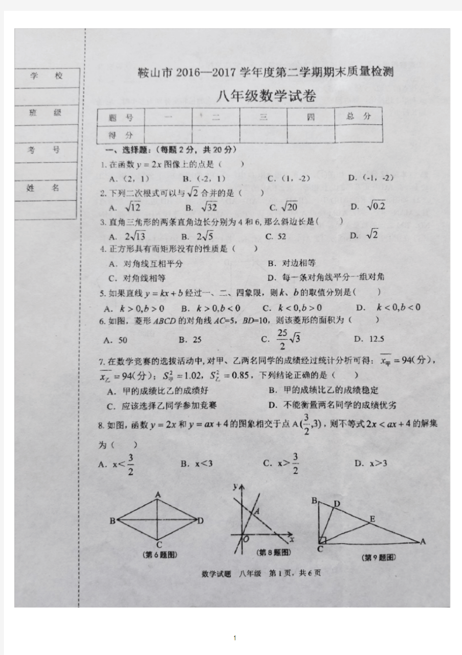 2016-2017学年度第二学期期末质量检测八年级数学试卷(含答案)