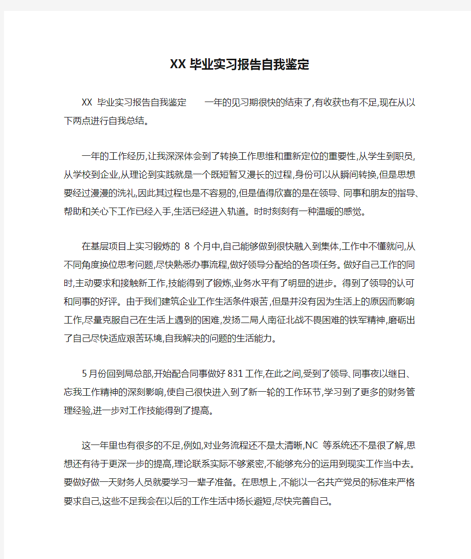 XX毕业实习报告自我鉴定