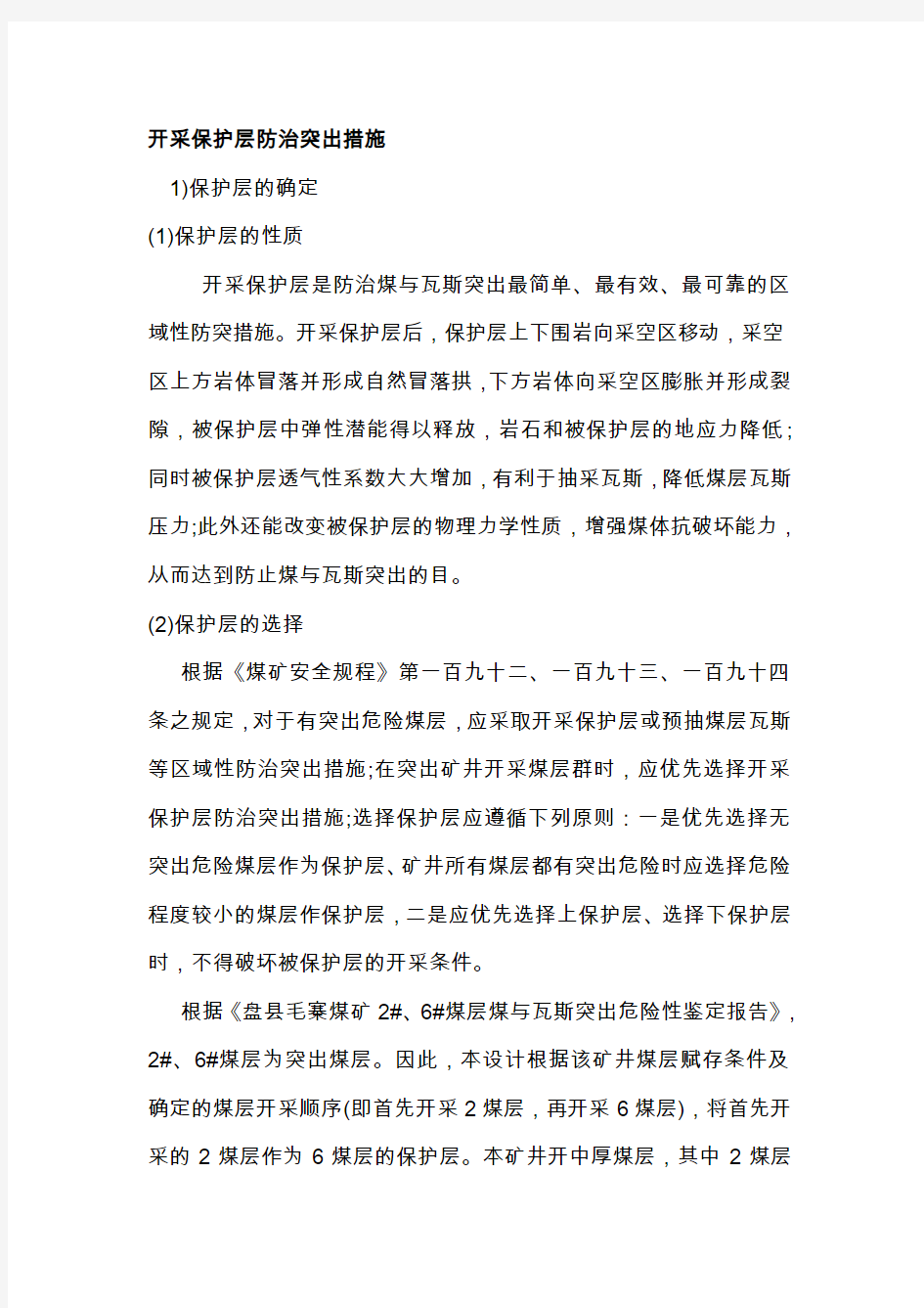 开采保护层防治突出措施讲解