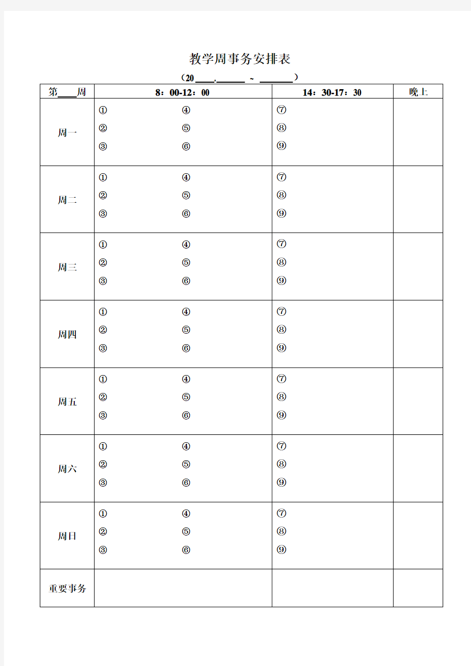 日常事务行程安排表竖排格式