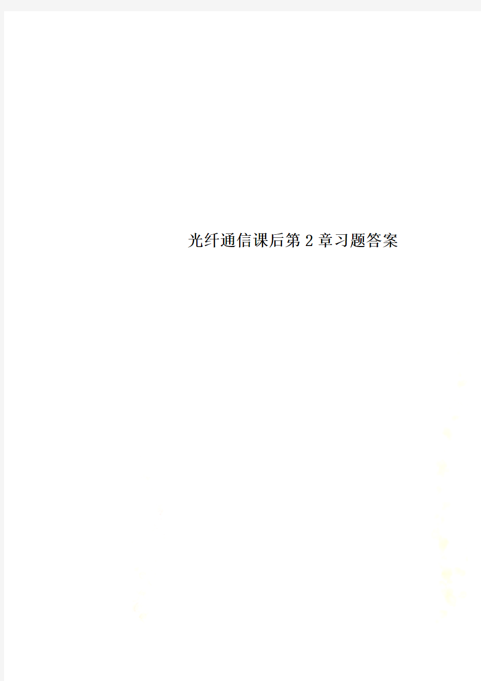 光纤通信课后第2章习题答案