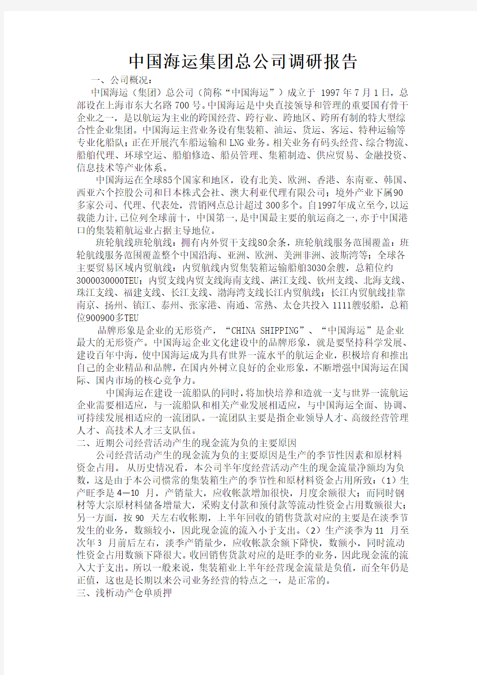 中国海运集团总公司调研报告