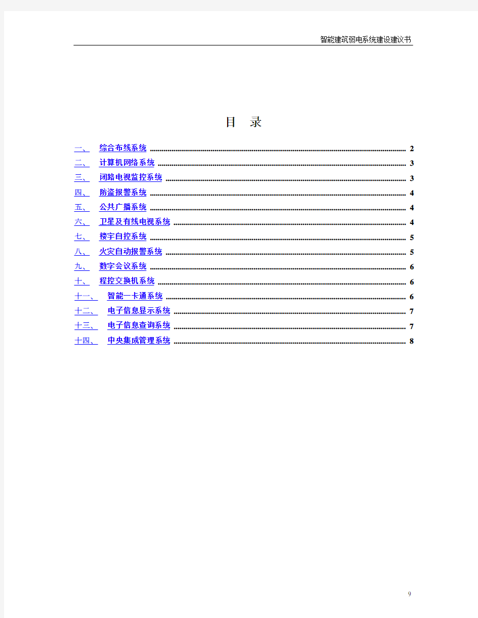 朝内智能弱电系统建设建议书