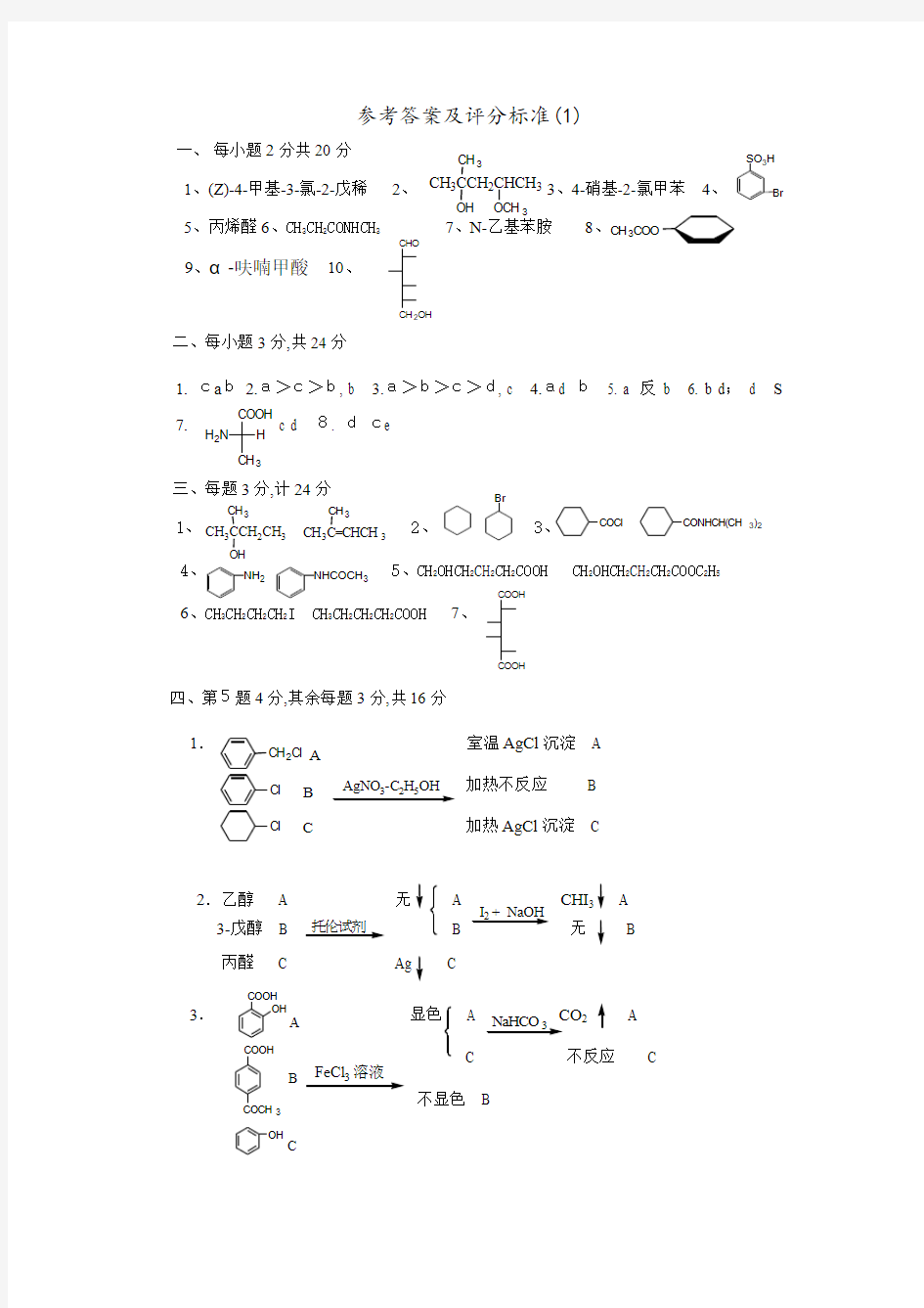 江苏省苏州大学有机化学试卷参考答案及评分标准(1)