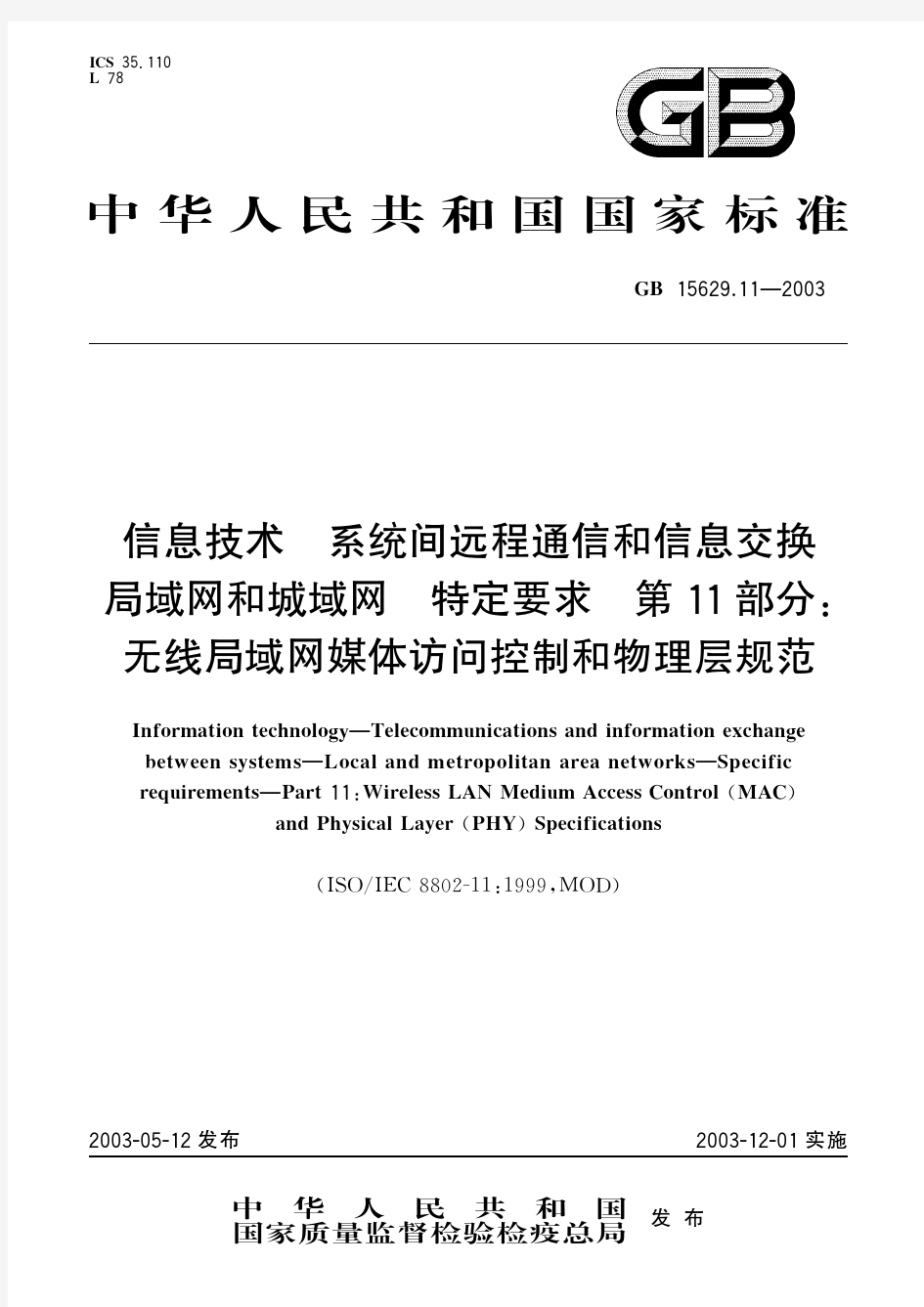 信息技术 系统间远程通信和信息交换局域网和城域网 特定要求 