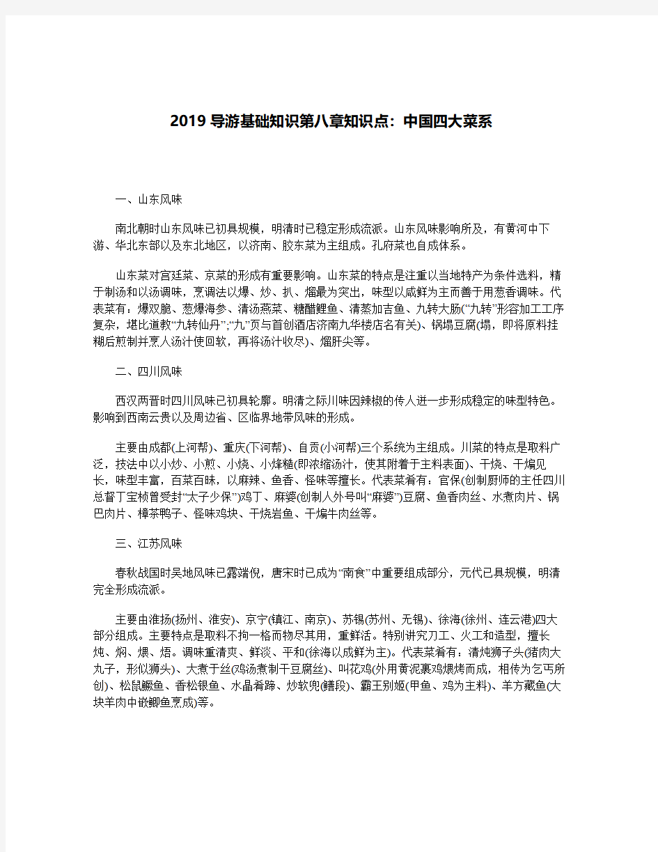 2019年导游基础知识第八章知识点：中国四大菜系