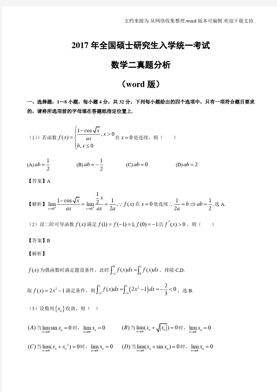 2020年考研数学二真题及答案分析(word版)