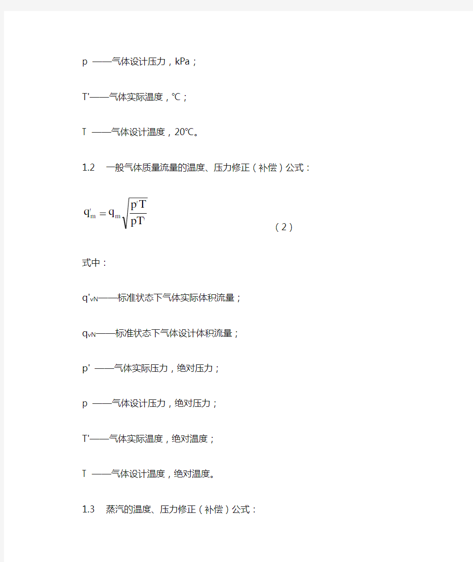 气体体积流量测量的温度压力补偿公式及相对误差计算