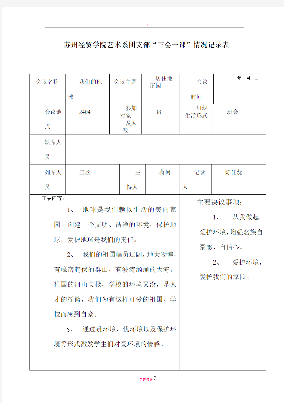 大学的主题班会记录