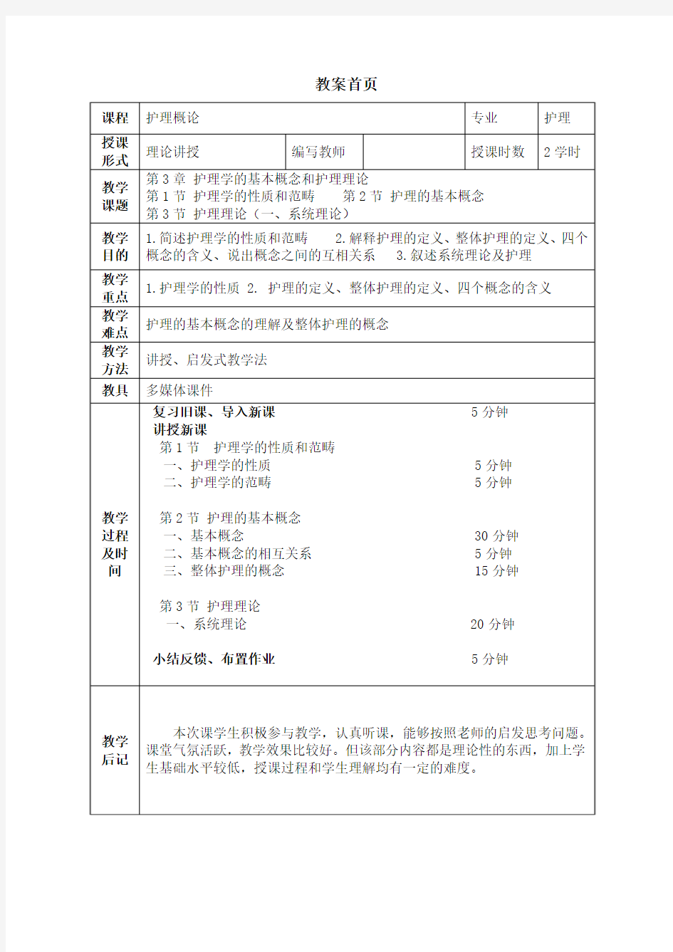 第3章  护理学的基本概念和护理理论(1)